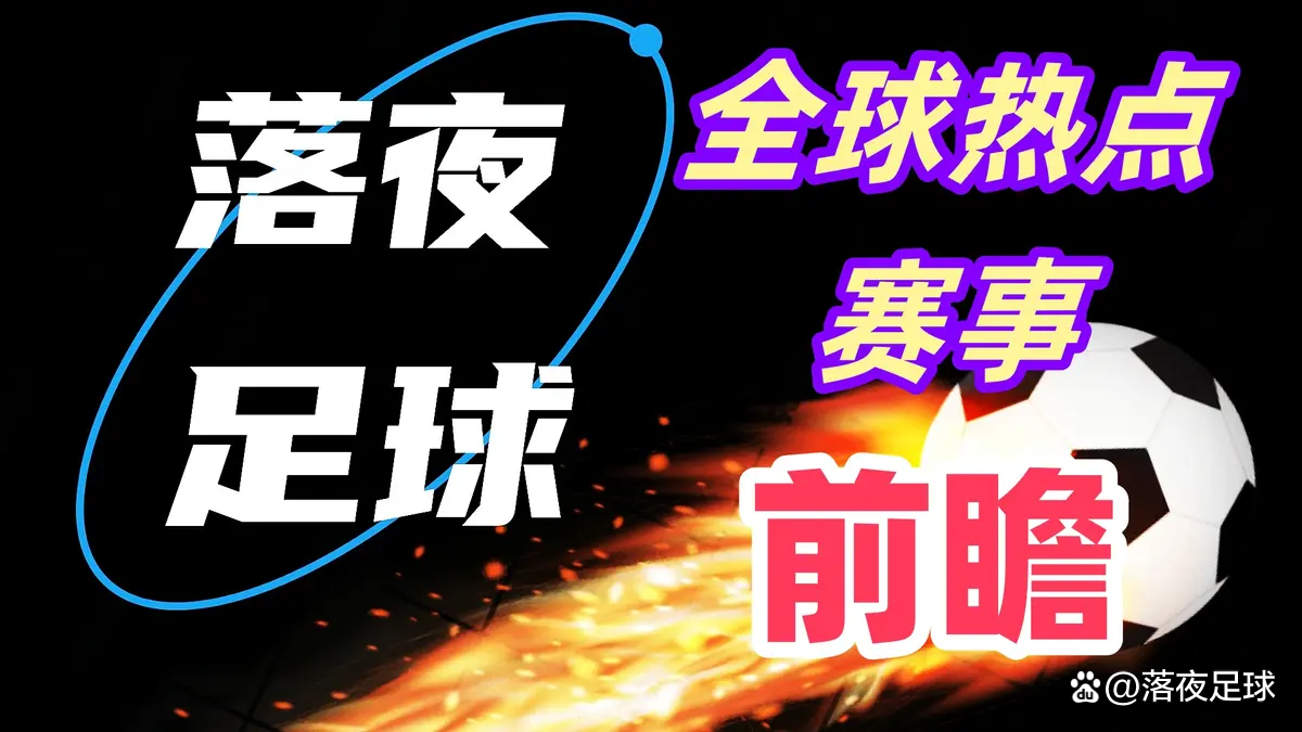 包含转会期德国杯焦点战，AC米兰官宣签约，球迷炸锅，球探报告显示潜力的词条